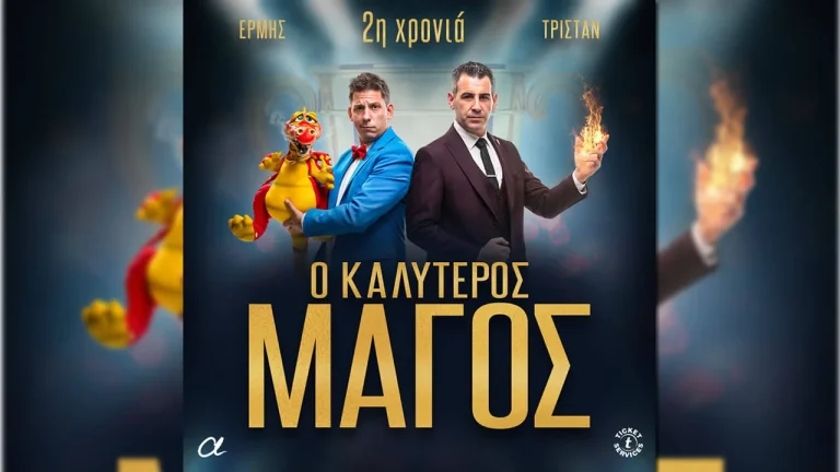 Ο Καλύτερος Μάγος επιστρέφει στο θέατρο Αλκμήνη!