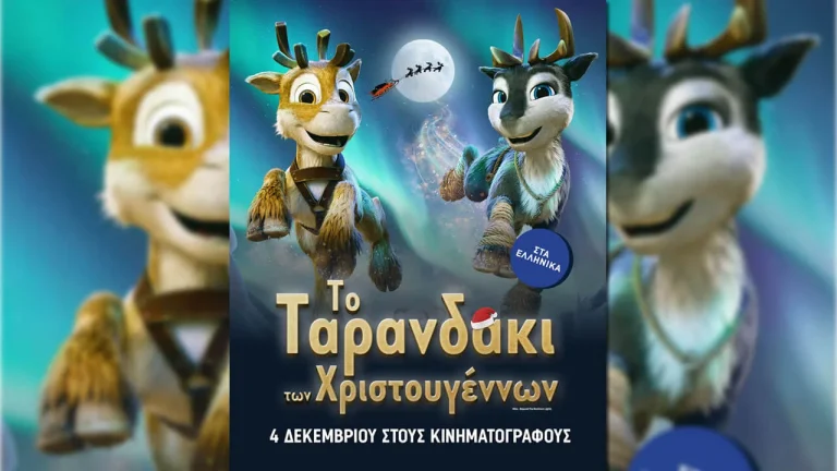 To Ταρανδάκι των Χριστουγέννων 4 Δεκεμβρίου στους κινηματογράφους από τη Rosebud.21