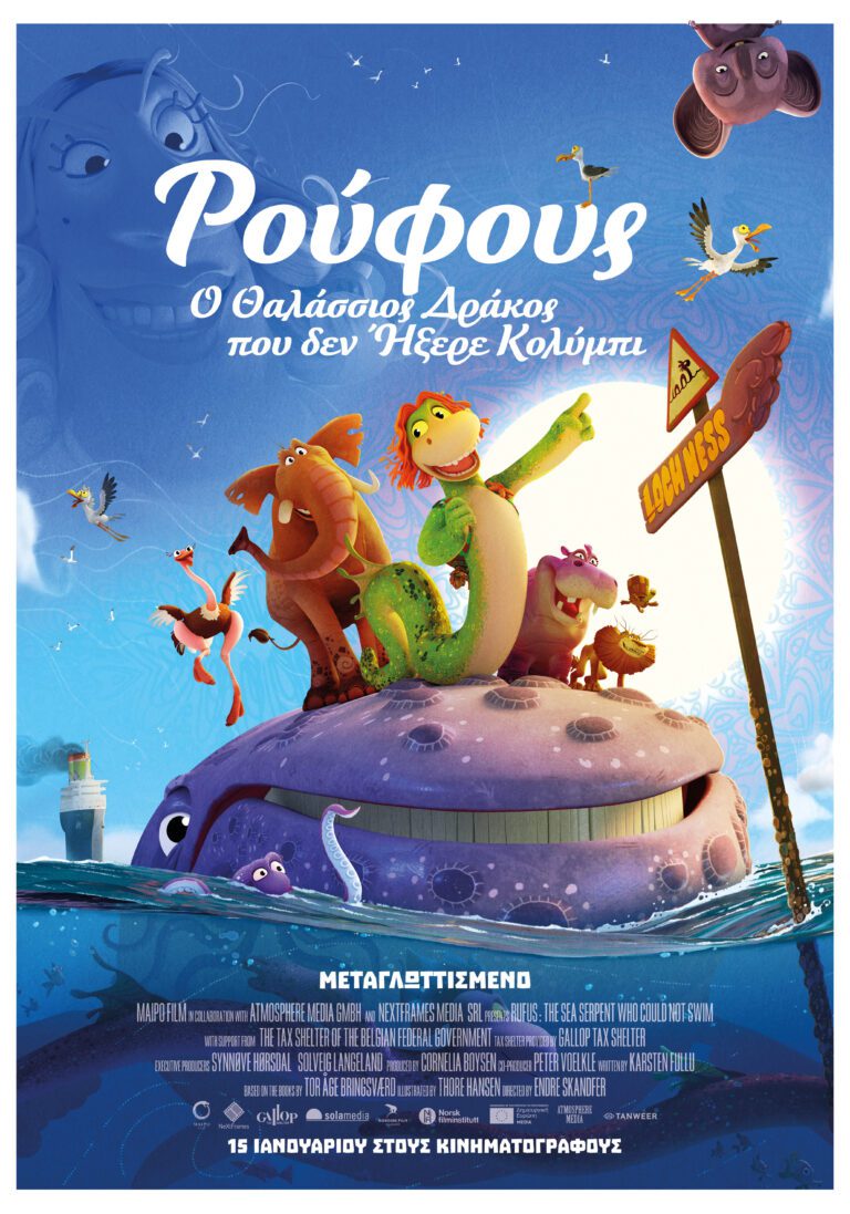 Κερδίστε διπλές προσκλήσεις για την ταινία Ρούφους ο θαλάσσιος δράκος που δεν ήξερε κολύμπι!